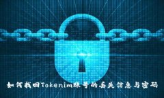 如何找回Tokenim账号的丢失信息与密码