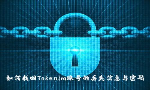 如何找回Tokenim账号的丢失信息与密码