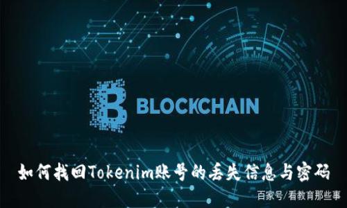 如何找回Tokenim账号的丢失信息与密码
