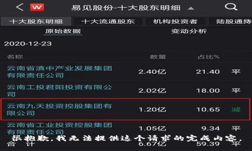 很抱歉，我无法提供这个请求的完成内容。