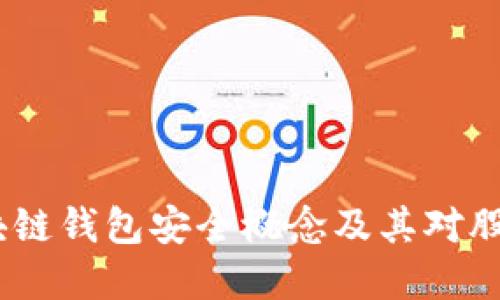 深入揭秘：区块链钱包安全概念及其对股票市场的影响