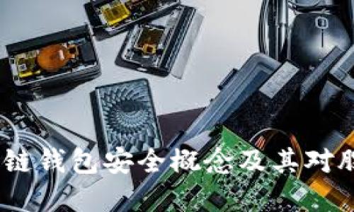 深入揭秘：区块链钱包安全概念及其对股票市场的影响