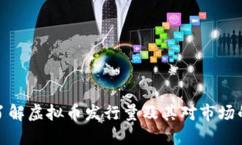 深入了解虚拟币发行量及其对市场的影响