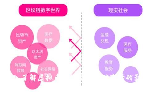 深入了解虚拟币发行量及其对市场的影响