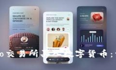 如何在crypto交易所买入数字货币：详细步骤指南