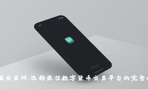 币圈交易所：选择最佳数字货币交易平台的完整指南