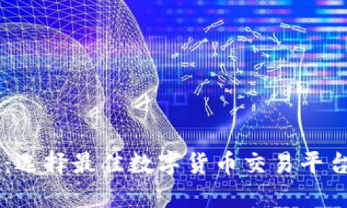 币圈交易所：选择最佳数字货币交易平台的完整指南