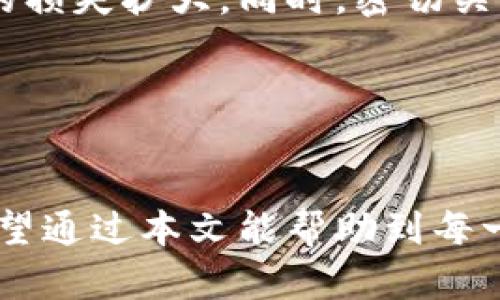biao tibiao ti十大虚拟币交易平台推荐：安全、便捷、收益高/biao ti

虚拟币交易平台, 比特币, 数字资产/guanjianci

引言

随着区块链技术的迅速发展，虚拟币交易成为了一个备受关注的话题。越来越多的人们选择通过虚拟币平台进行投资和交易。为了帮助用户更好地选择合适的平台，本文将介绍十大虚拟币交易平台，并深入探讨虚拟币交易的相关问题，帮助用户更全面地了解这一领域。选择一个安全、便捷、收益高的虚拟币交易平台对投资者来说至关重要。


十大虚拟币交易平台简介

以下是当前评价较高的十大虚拟币交易平台（按字母顺序排列）：


1. Binance（币安）

Binance 是全球领先的虚拟币交易平台之一，成立于2017年。它提供了丰富的币种交易以及强大的交易工具。用户可以选择现货交易、合约交易等多种方式，同时也支持法币交易。Binance 以其安全性和用户体验著称，适合新手和高级用户。


2. Coinbase

Coinbase 是一家美国公司，成立于2012年，是用户最友好的虚拟币平台之一。其界面清晰易懂，非常适合初学者使用。Coinbase 提供了多种主流数字资产的交易，并且在安全性方面有很高的保障。此外，Coinbase 还提供了钱包服务，非常方便用户管理自己的资产。


3. Huobi（火币）

火币网成立于2013年，是中国最大的虚拟币交易平台之一。火币提供了多种交易对选择，并拥有全方位的交易服务。除了现货交易，火币还提供期货和杠杆交易，支持用户在不同市场中获得收益。火币还注重合规性，为用户提供安全、高效的交易体验。


4. Kraken

Kraken 是一家成立于2011年的美国交易所，以其强大的安全性和专业性著称。该平台支持多种法币和数字货币的交易，且拥有较高的流动性。Kraken 还提供杠杆交易和期货交易，是许多专业交易者的首选。


5. OKEx（OK 币）

OKEx 于2014年成立，提供多种数字资产的交易，是全球最大的数字货币交易平台之一。该平台提供现货交易、期货交易和选择权交易等多种服务。它的用户体验良好，且提供了丰富的教育资源，帮助用户提升交易技能。


6. Bitfinex

Bitfinex 成立于2012年，是一个面向专业交易者的交易平台，提供先进的交易工具和复杂的交易选项。它的用户界面较为复杂，适合已经具备一定交易经验的用户。Bitfinex 还提供高杠杆交易，吸引了不少专业投资者。


7. Bittrex

Bittrex 成立于2014年，是一家美国交易所，以其安全性和合规性著称。Bittrex 提供了大量的交易对选择，支持多种数字资产的交易。同时，该平台的交易费用相对低廉，是许多投资者的热门选择。


8. KuCoin（库币）

KuCoin 成立于2017年，是一个新兴的交易平台，以丰富的数字资产选择和用户友好的界面被许多用户喜爱。KuCoin 还提供了一些独特的产品，如交易所内的分红计划，吸引了大量用户注册和使用。


9. Gemini

Gemini 是一位知名的虚拟币交易平台，由扎克伯格的双胞胎兄弟创立，服务于美国和全球用户。它以其严格的合规性和安全认证著称，适合寻求合规和安全投资的用户。Gemini 的交易界面简单，适合所有级别的用户。


10. Bitstamp

Bitstamp 成立于2011年，是全球最早的交易平台之一。其界面简洁，操作流程简单，适合新手使用。Bitstamp 以其高流动性和低交易费用受到市场的欢迎，是许多投资者心目中的“安全选择”。


虚拟币交易平台选择的关键因素

选择一个合适的虚拟币交易平台，以下因素是投资者需要重点考虑的：


1. **安全性**：平台的安全性至关重要，投资者应该检查平台官网是否有相关的安全认证和保险机制。
2. **交易费用**：不同平台的交易费用各不相同，需要根据自己的交易习惯选择合适的平台。
3. **支持币种**：不同平台支持的虚拟币种类不同，如果你关注某一特定币种的交易，要选择相应的交易平台。
4. **用户体验**：界面是否友好、操作是否方便直接影响用户的使用体验，新手尤其要关注这一点。
5. **流动性**：平台的流动性会影响到交易的顺畅程度，流动性好的平台能迅速成交。

常见的虚拟币交易平台相关问题

1. 如何选择一个安全的虚拟币交易平台？

选择安全的虚拟币交易平台是每位投资者的首要任务。首先，查看平台的背景和注册信息，确保它是法律合法注册的。通常情况下，知名度高、历史悠久的交易所更有可能具备稳定的安全性。此外，了解平台的安全认证，例如是否采用冷钱包存储大部分资金、是否有用户资金的保险机制等。


二是评估平台过往的安全事件。如果某个平台曾遭遇过严重的黑客攻击或者用户资产被盗，投资者应该对此保持警惕。同时，应该查看用户的评价和反馈，了解其他用户的真实体验。


三个要关注的平台的安全措施，包括两步验证（2FA）、IP白名单、提币密码等。强大的安全防护措施可以显著降低用户资金被盗的风险。总之，在选择平台时，安全性始终是最重要的考量因素。


2. 虚拟币交易平台的费用结构是怎样的？

虚拟币交易平台的费用结构因平台而异，包括但不限于交易费用、提现费用和存款费用等。大多数平台针对用户的交易量制定相应的阶梯费用，交易量越高，费用越低。这种设计鼓励用户提供更大的交易量，从而增加平台的流动性。


交易费用通常分为“制作者费用”和“接受者费用”两种。制作者费用适用于创建限价订单的用户，而接受者费用则适用于市价订单的成交者。这两种费用的不同之处在于限价订单不会立即成交，而市价订单则会立即成交。


此外，还有一些平台提供免费交易的活动，或是首次交易免费等优惠策略。提现费用是用户提取盈利或资金时需支付的费用，通常根据提取金额或币种的不同而有所差异。因此，在选择交易平台时，务必要详细了解清楚费用结构，以避免后续的隐性开支。


3. 虚拟币交易平台的流动性有多重要？

流动性是虚拟币交易平台的重要特性之一，它影响着交易的顺畅程度和市场活跃度。流动性较高的交易所能确保用户在需要时快速完成交易而不会出现较大的价格波动。高流动性意味着在市场上有足够的买入和卖出订单，这使得用户更容易以接近市场价格的条件完成交易。


当平台流动性差时，用户可能需要等待更长时间才能找到购买或出售的交易对，这会导致交易价格的不稳定。此外，流动性低也可能导致用户在交易时遭遇较高的滑点，这意味着用户最终成交的价格与下单时的价格会有很大的差异。因此，对于那些频繁交易的用户来说，选择一个流动性好的交易平台是至关重要的。


流动性不仅影响用户的交易体验，也是平台健康发展的标志。一般来说，知名大平台因其用户量大、交易量高，流动性会更好。而新兴交易所需要不断吸引用户以增强流动性，才能在市场中占有一席之地。


4. 新手如何快速上手虚拟币交易？

对于新手而言，虚拟币交易可能会感到陌生，但通过以下几点因素，可以帮助快速上手：
首先，选择一个用户友好的交易平台是非常重要的，例如 Coinbase 或 Binance 的简易版面，可以让新手在一个直观的环境中进行交易。


其次，要充分利用平台提供的教育资源和帮助文档。大多数交易平台都有新手指南、视频教程和社区讨论区，用户在这里可以学习基本的交易知识，了解市场动态和交易策略。掌握基础知识后，新手可以开始尝试小额交易，以减少风险。


此外，虚拟币市场波动剧烈，新手应学会控制情绪，做好风险管理，设定止损和止盈点。在交易的过程中，要不断总结经验教训，提升自己的交易技巧。最后，参与模拟交易也是一个很好的选择，可以在没有风险的情况下锻炼交易能力并了解市场。


5. 虚拟币投资的风险与收益如何平衡？

虚拟币市场相对传统的投资市场波动更大，因此投资者需要时刻保持警惕，合理评估风险与收益的关系。首先，了解自己的风险承受能力至关重要。所有投资都有风险，尤其是虚拟币市场，价格极易受到各种因素影响。投资者应该明确自身的风险承受能力，并设定合理的投资金额，建议不超过自身可承受范围的5%或10%。


其次，通过分散投资来降低风险是一个有效的方法。投资者可以将资金分配到多种虚拟币中，以便在某一币种表现不佳时，可以通过其他币种的收益弥补损失。此外，关注多样化的投资组合可以降低整体风险。


设立止损和止盈策略也是平衡风险与收益的重要方式。投资者在入场时，应根据市场分析设定好止损点和止盈点，这可以有效避免因为市场的短期波动导致的损失扩大。同时，密切关注市场动态，根据市场环境的变化及时做出调整。总之，虚拟币投资需结合自身情况、市场状况，量体裁衣，灵活应对。


结束语

选择一个优质的虚拟币交易平台能够为投资者提供良好的交易体验和投资收益。在进行数字资产投资时，用户必须时刻关注市场动态，做好风险管理。我们希望通过本文能帮助到每一位虚拟币投资者，在这个充满机遇与挑战的市场中获得更好的发展和收益。
