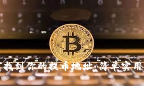 如何找到你的提币地址：简单实用指南