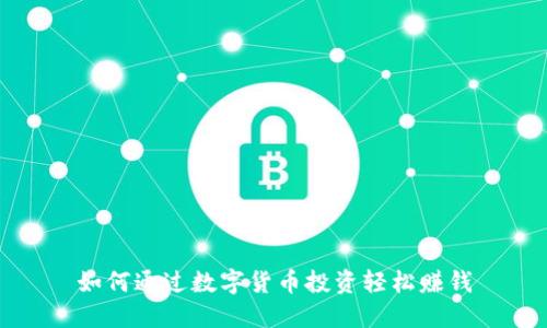 如何通过数字货币投资轻松赚钱