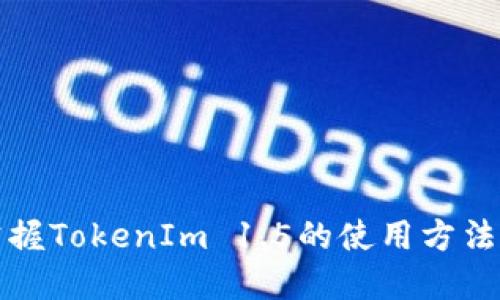 如何快速掌握TokenIm 1.5的使用方法及最佳实践