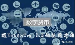 如何快速掌握TokenIm 1.5的使用方法及最佳实践