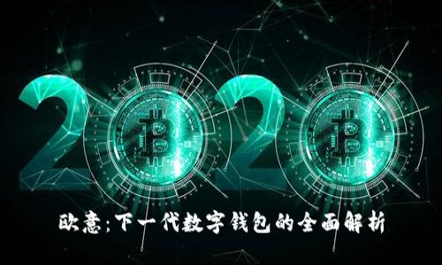 欧意：下一代数字钱包的全面解析