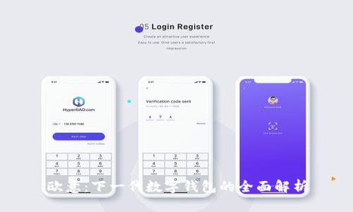 欧意：下一代数字钱包的全面解析