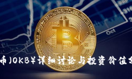 OK币（OKB）详细讨论与投资价值分析
