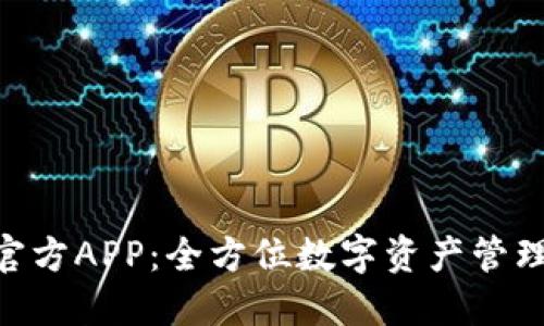 Tokenim官方APP：全方位数字资产管理解决方案