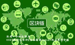 思考一个贴近并且  USDT是什么币种？全面解析T