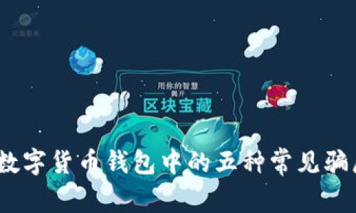警惕！数字货币钱包中的五种常见骗局揭秘