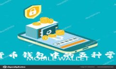 警惕！数字货币钱包中的五种常见骗局揭秘