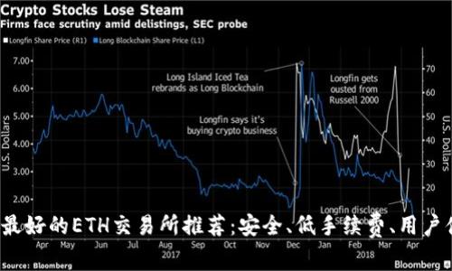 2023年最好的ETH交易所推荐：安全、低手续费、用户体验优先