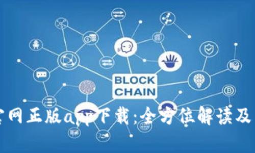 比特派官网正版app下载：全方位解读及下载指南