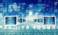 比特派官网正版app下载：全方位解读及下载指南
