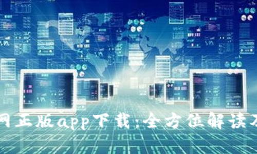 比特派官网正版app下载：全方位解读及下载指南