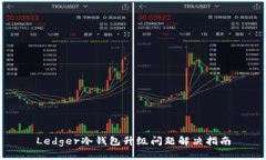 Ledger冷钱包升级问题解决指南