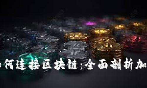 虚拟钱包如何连接区块链：全面剖析加密货币生态