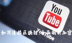 虚拟钱包如何连接区块链：全面剖析加密货币生