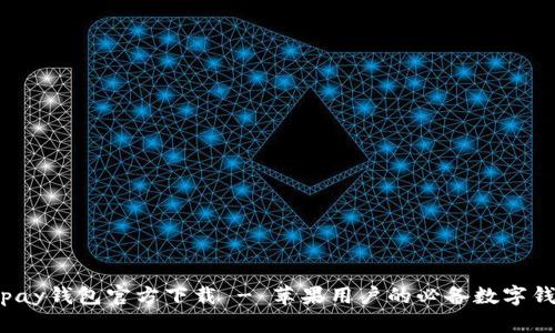 Topay钱包官方下载 - 苹果用户的必备数字钱包