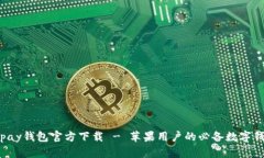 Topay钱包官方下载 - 苹果用户的必备数字钱包