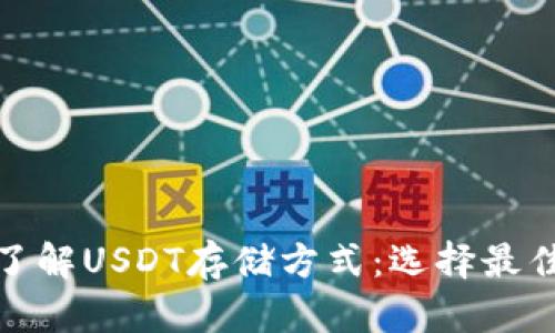 : 全方位了解USDT存储方式：选择最佳存储地点
