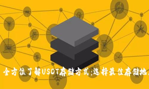 : 全方位了解USDT存储方式：选择最佳存储地点