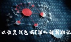 只要有助记词就可以恢复钱包吗？深入解析助记