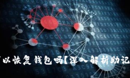 只要有助记词就可以恢复钱包吗？深入解析助记词的作用与安全性