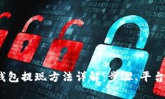 2023年虚拟币钱包提现方法详解：步骤、平台选择