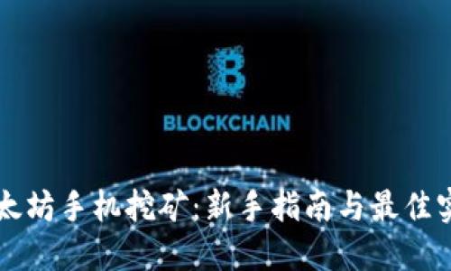 以太坊手机挖矿：新手指南与最佳实践