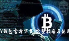 KDPAY钱包官方下载：完整指南与使用技巧