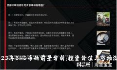 2023年BHD币的前景分析：投资价值与市场潜力
