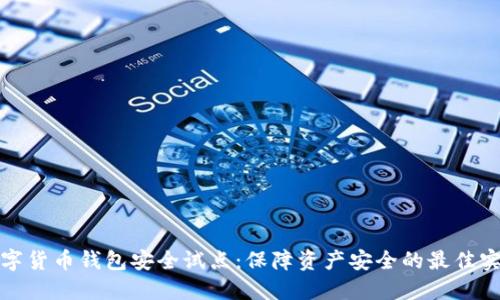 数字货币钱包安全试点：保障资产安全的最佳实践