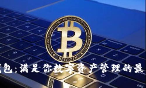 小狐钱包：满足你数字资产管理的最佳选择