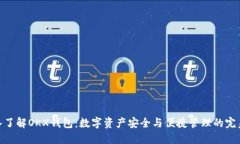 : 深入了解OKX钱包：数字资产安全与便捷管理的完