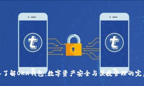 : 深入了解OKX钱包：数字资产安全与便捷管理的完美结合