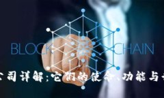 区块链公司详解：它们的使命、功能与行业影响