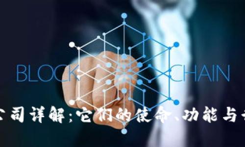 区块链公司详解：它们的使命、功能与行业影响