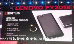 虚拟币TOPAY钱包评测：安全性、功能性与用户体验
