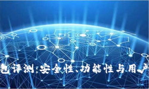虚拟币TOPAY钱包评测：安全性、功能性与用户体验全方位解析