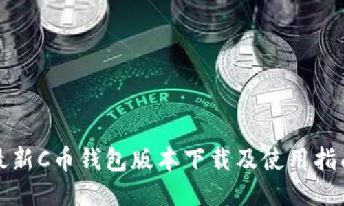 最新C币钱包版本下载及使用指南