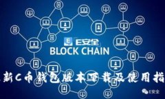 最新C币钱包版本下载及使用指南